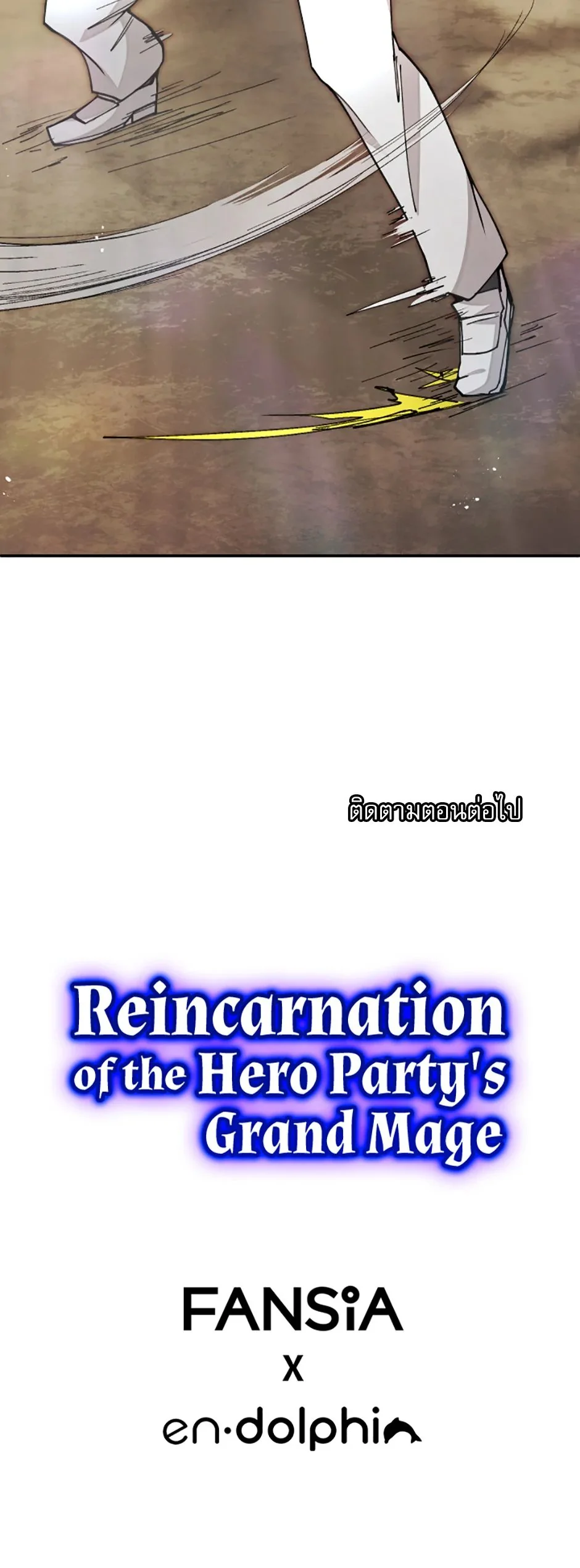 Reincarnation of the Hero Party’s Grand Mage การเกิดใหม่ของมหาจอมเวทแห่งปาร์ตี้ผู้กล้า ตอนที่ 24 page 6