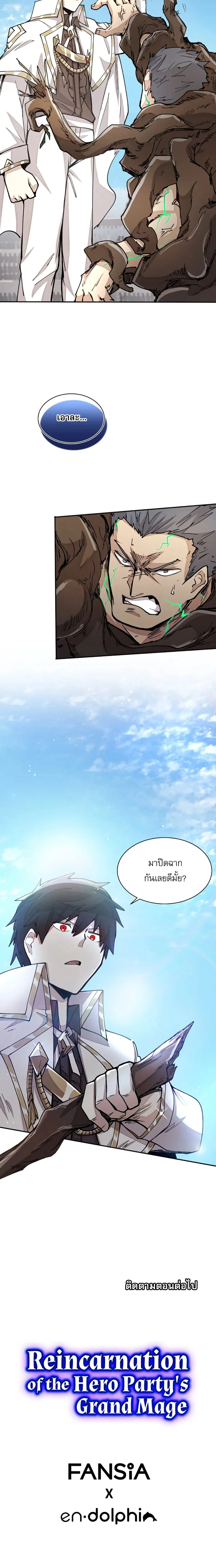Reincarnation of the Hero Party’s Grand Mage การเกิดใหม่ของมหาจอมเวทแห่งปาร์ตี้ผู้กล้า ตอนที่ 25 page 7