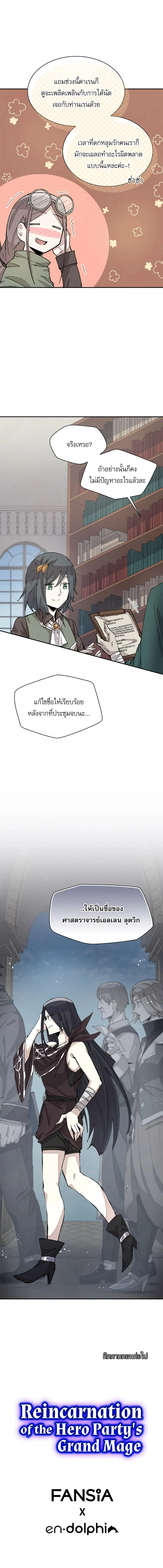 Reincarnation of the Hero Party’s Grand Mage การเกิดใหม่ของมหาจอมเวทแห่งปาร์ตี้ผู้กล้า ตอนที่ 29 page 7