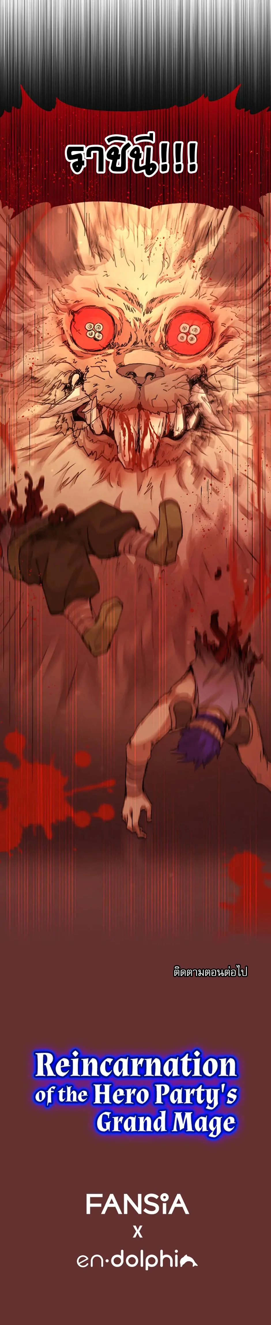 Reincarnation of the Hero Party’s Grand Mage การเกิดใหม่ของมหาจอมเวทแห่งปาร์ตี้ผู้กล้า ตอนที่ 31 page 6