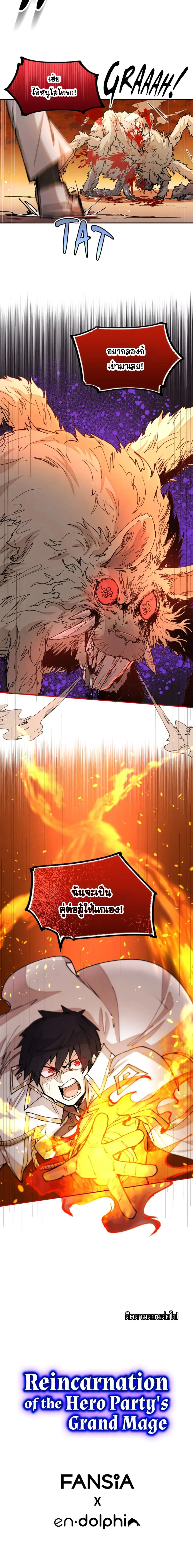 Reincarnation of the Hero Party’s Grand Mage การเกิดใหม่ของมหาจอมเวทแห่งปาร์ตี้ผู้กล้า ตอนที่ 32 page 10