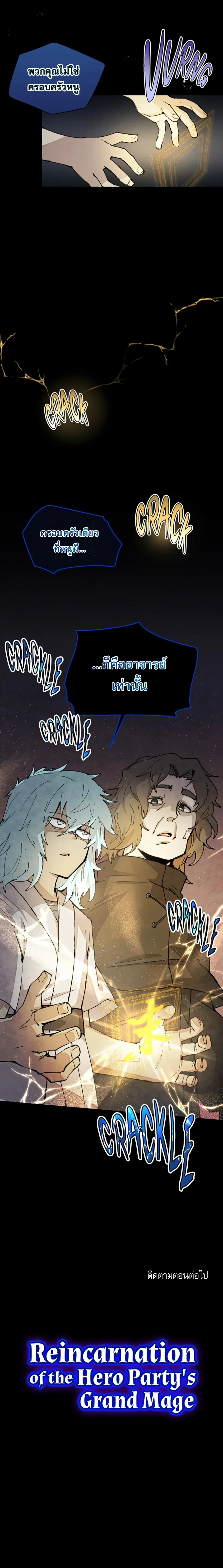 Reincarnation of the Hero Party’s Grand Mage การเกิดใหม่ของมหาจอมเวทแห่งปาร์ตี้ผู้กล้า ตอนที่ 36 page 8