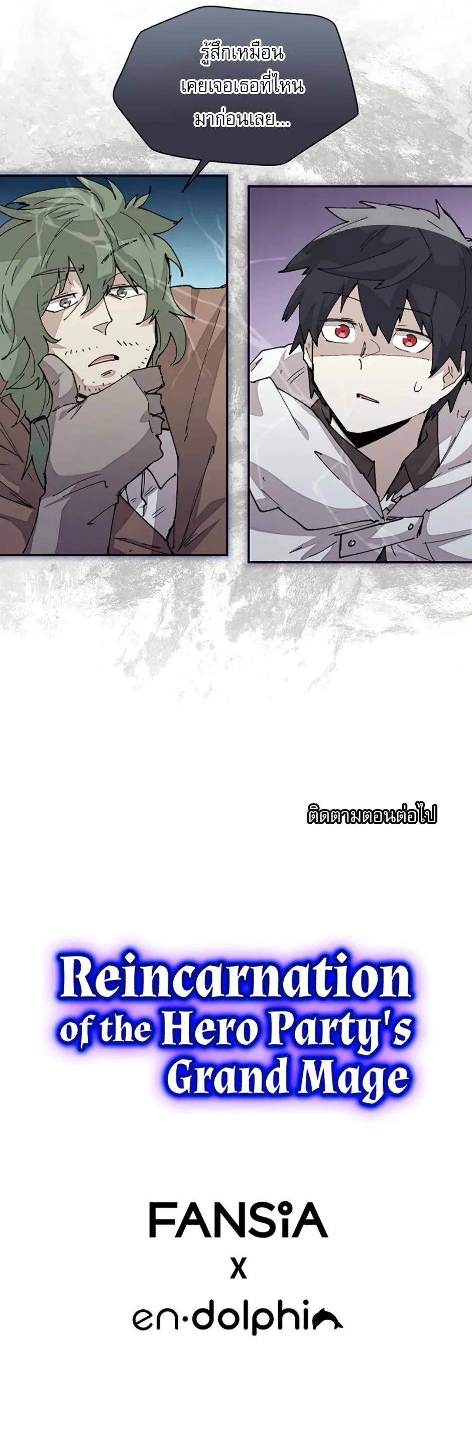 Reincarnation of the Hero Party’s Grand Mage การเกิดใหม่ของมหาจอมเวทแห่งปาร์ตี้ผู้กล้า ตอนที่ 39 page 7