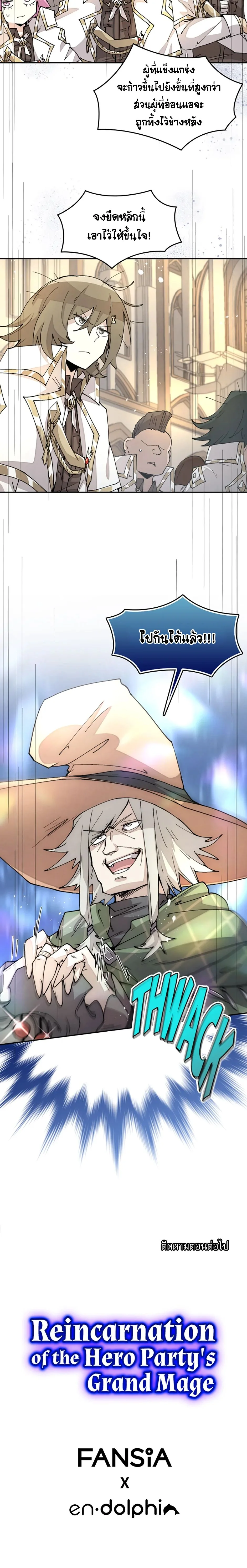 Reincarnation of the Hero Party’s Grand Mage การเกิดใหม่ของมหาจอมเวทแห่งปาร์ตี้ผู้กล้า ตอนที่ 42 page 6