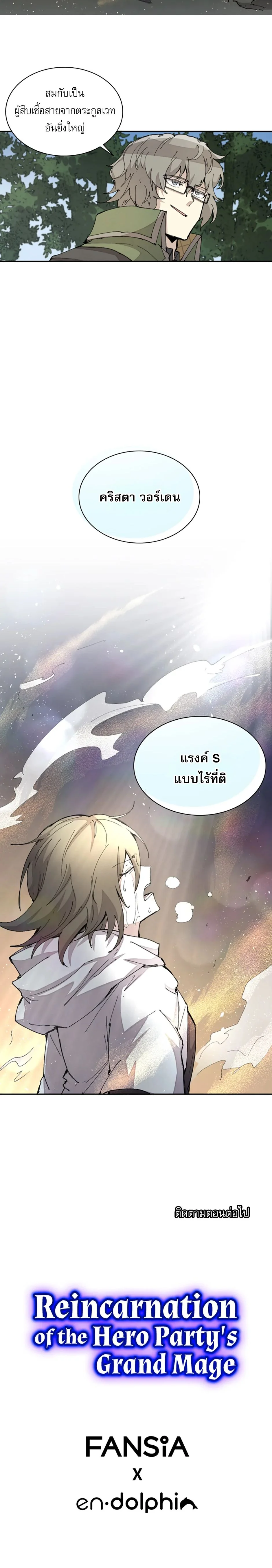 Reincarnation of the Hero Party’s Grand Mage การเกิดใหม่ของมหาจอมเวทแห่งปาร์ตี้ผู้กล้า ตอนที่ 44 page 6