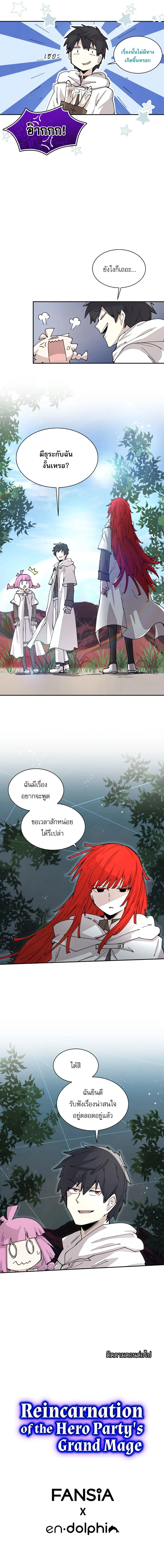 Reincarnation of the Hero Party’s Grand Mage การเกิดใหม่ของมหาจอมเวทแห่งปาร์ตี้ผู้กล้า ตอนที่ 49 page 6