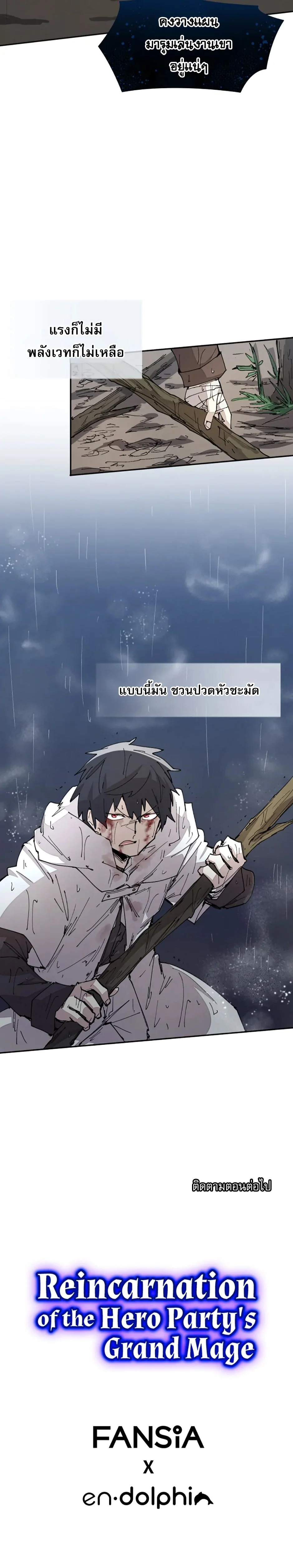 Reincarnation of the Hero Party’s Grand Mage การเกิดใหม่ของมหาจอมเวทแห่งปาร์ตี้ผู้กล้า ตอนที่ 55 page 5