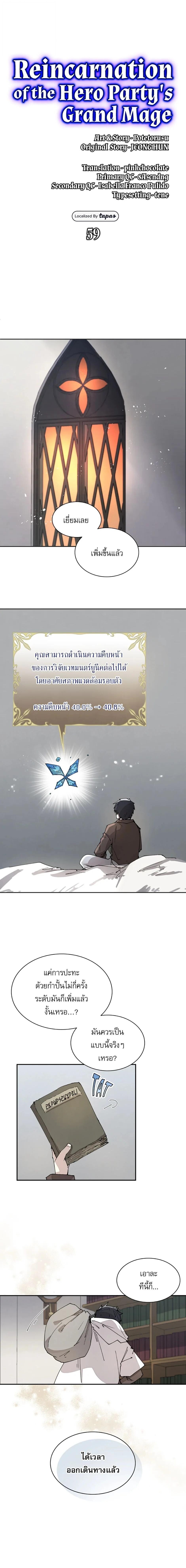 Reincarnation of the Hero Party’s Grand Mage การเกิดใหม่ของมหาจอมเวทแห่งปาร์ตี้ผู้กล้า ตอนที่ 59 page 1