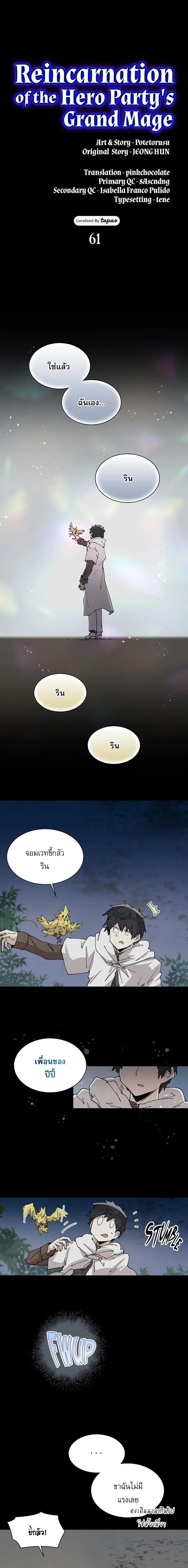 Reincarnation of the Hero Party’s Grand Mage การเกิดใหม่ของมหาจอมเวทแห่งปาร์ตี้ผู้กล้า ตอนที่ 61 page 0