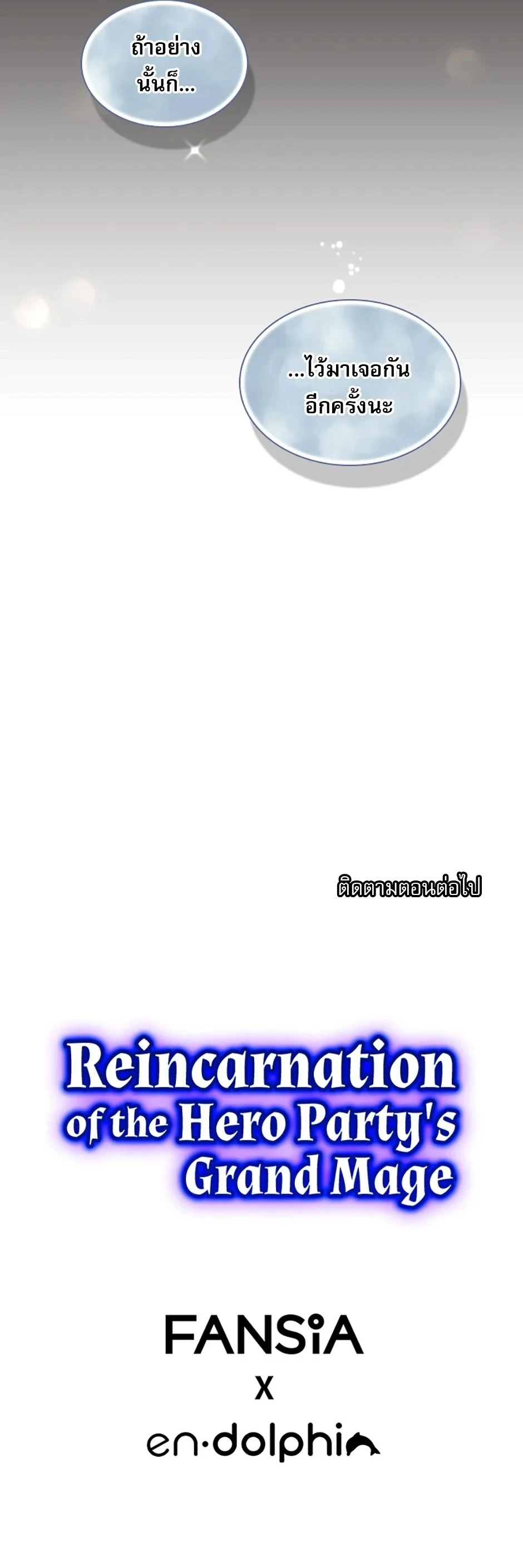 Reincarnation of the Hero Party’s Grand Mage การเกิดใหม่ของมหาจอมเวทแห่งปาร์ตี้ผู้กล้า ตอนที่ 62 page 6