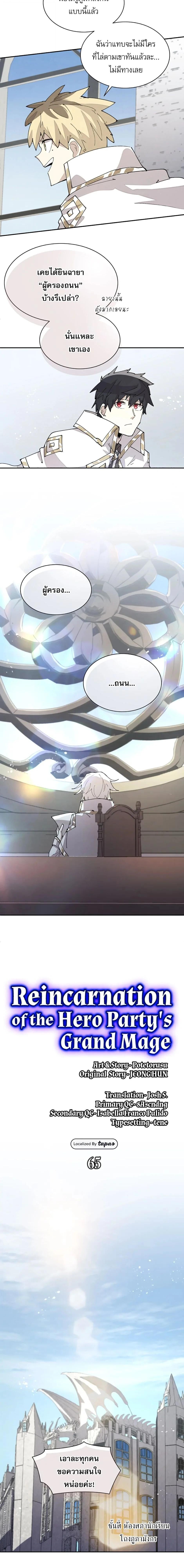 Reincarnation of the Hero Party’s Grand Mage การเกิดใหม่ของมหาจอมเวทแห่งปาร์ตี้ผู้กล้า ตอนที่ 65 page 1
