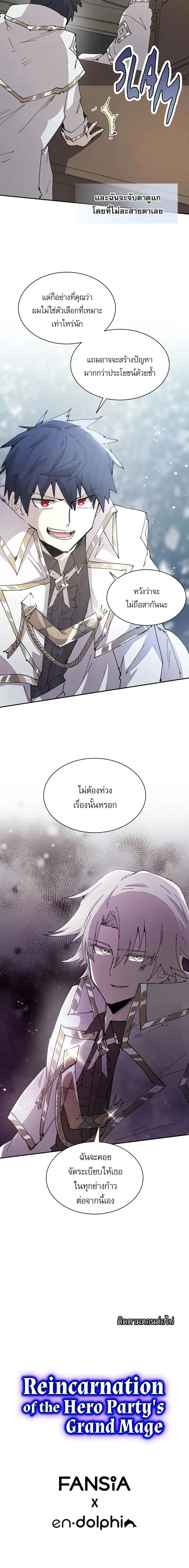 Reincarnation of the Hero Party’s Grand Mage การเกิดใหม่ของมหาจอมเวทแห่งปาร์ตี้ผู้กล้า ตอนที่ 65 page 11