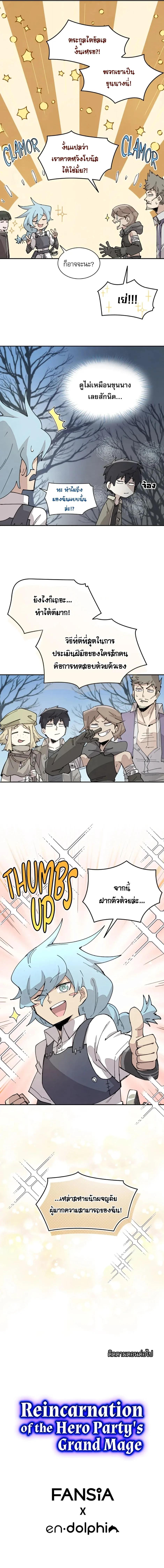 Reincarnation of the Hero Party’s Grand Mage การเกิดใหม่ของมหาจอมเวทแห่งปาร์ตี้ผู้กล้า ตอนที่ 68 page 12