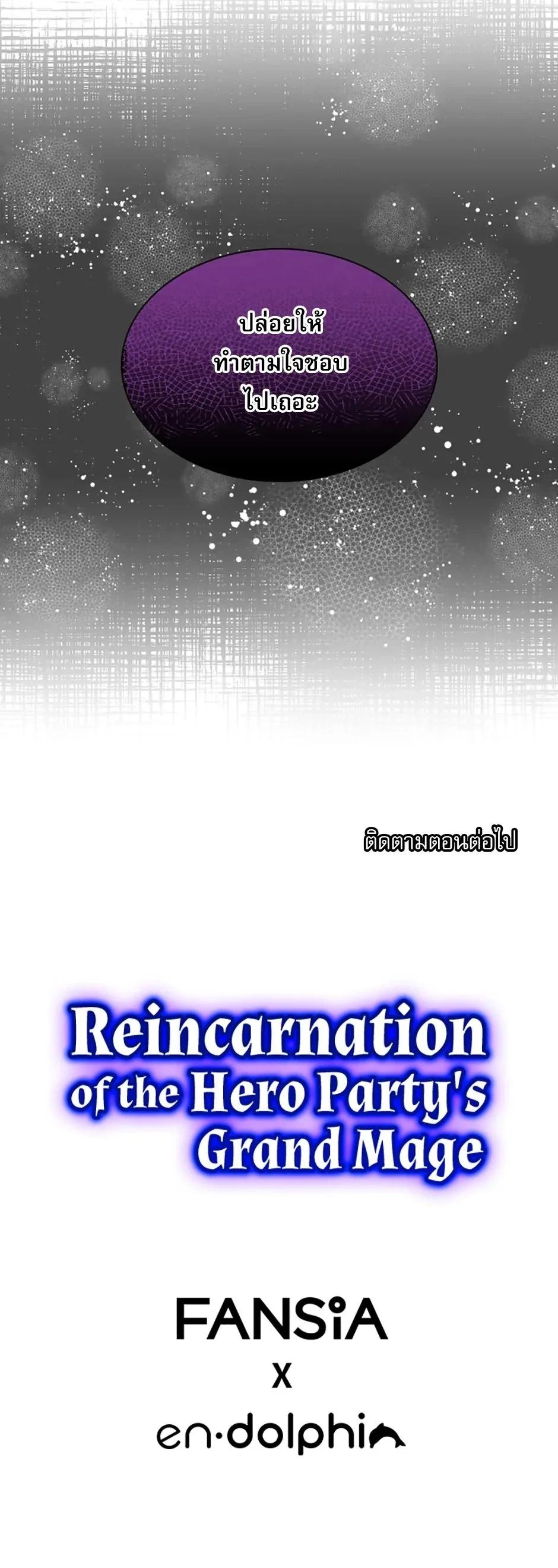 Reincarnation of the Hero Party’s Grand Mage การเกิดใหม่ของมหาจอมเวทแห่งปาร์ตี้ผู้กล้า ตอนที่ 69 page 10