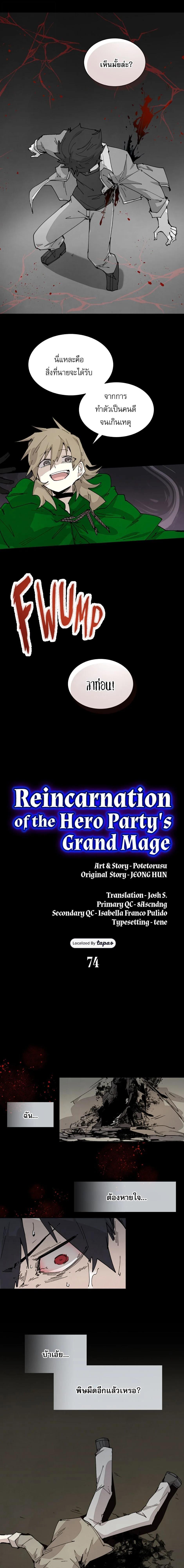 Reincarnation of the Hero Party’s Grand Mage การเกิดใหม่ของมหาจอมเวทแห่งปาร์ตี้ผู้กล้า ตอนที่ 74 page 0