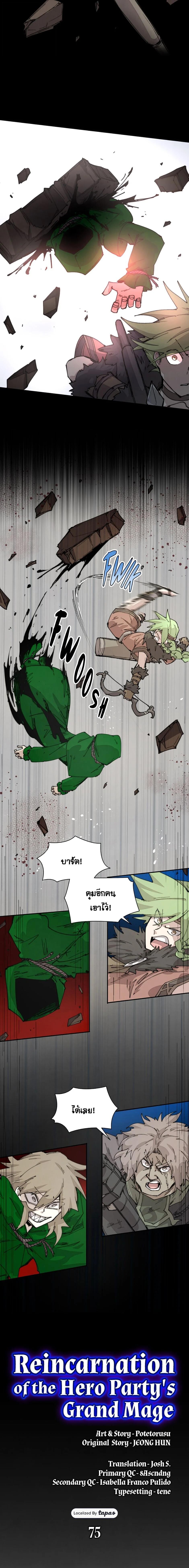 Reincarnation of the Hero Party’s Grand Mage การเกิดใหม่ของมหาจอมเวทแห่งปาร์ตี้ผู้กล้า ตอนที่ 75 page 6