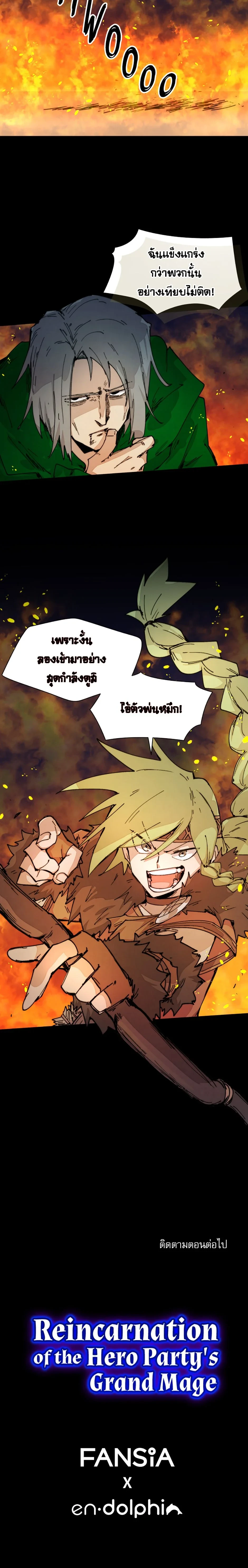 Reincarnation of the Hero Party’s Grand Mage การเกิดใหม่ของมหาจอมเวทแห่งปาร์ตี้ผู้กล้า ตอนที่ 75 page 12