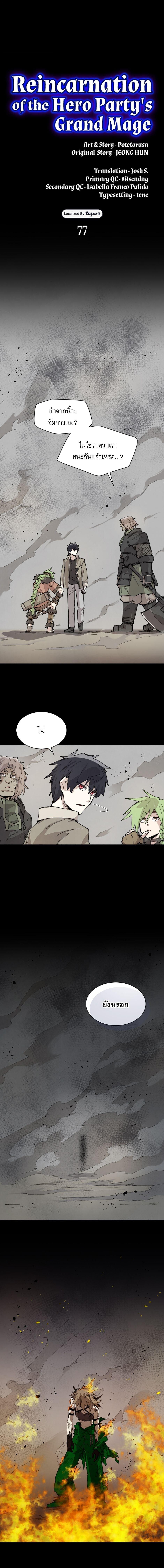 Reincarnation of the Hero Party’s Grand Mage การเกิดใหม่ของมหาจอมเวทแห่งปาร์ตี้ผู้กล้า ตอนที่ 77 page 4