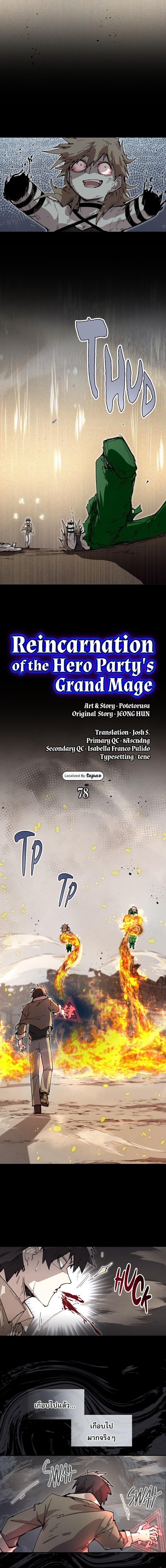 Reincarnation of the Hero Party’s Grand Mage การเกิดใหม่ของมหาจอมเวทแห่งปาร์ตี้ผู้กล้า ตอนที่ 78 page 6