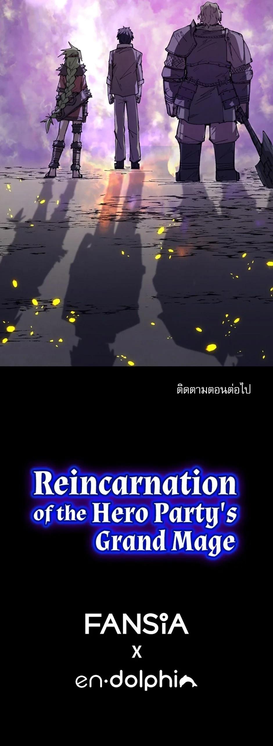 Reincarnation of the Hero Party’s Grand Mage การเกิดใหม่ของมหาจอมเวทแห่งปาร์ตี้ผู้กล้า ตอนที่ 78 page 12