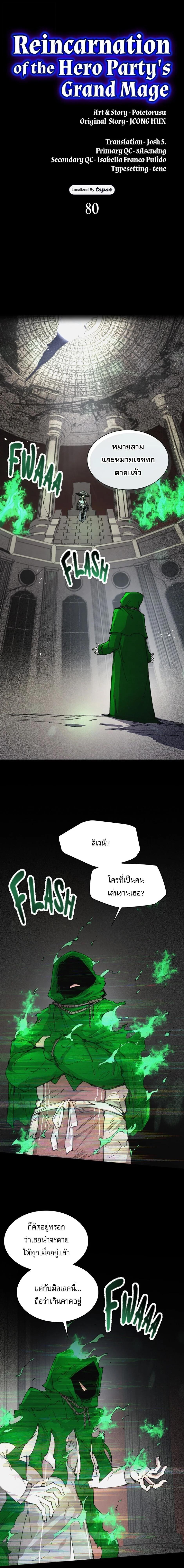 Reincarnation of the Hero Party’s Grand Mage การเกิดใหม่ของมหาจอมเวทแห่งปาร์ตี้ผู้กล้า ตอนที่ 80 page 0