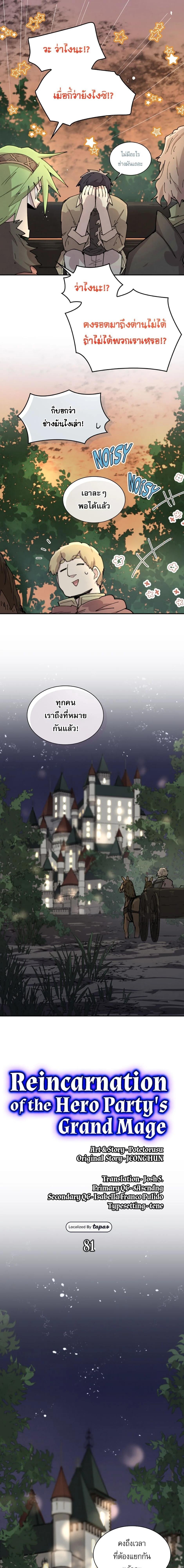 Reincarnation of the Hero Party’s Grand Mage การเกิดใหม่ของมหาจอมเวทแห่งปาร์ตี้ผู้กล้า ตอนที่ 81 page 2