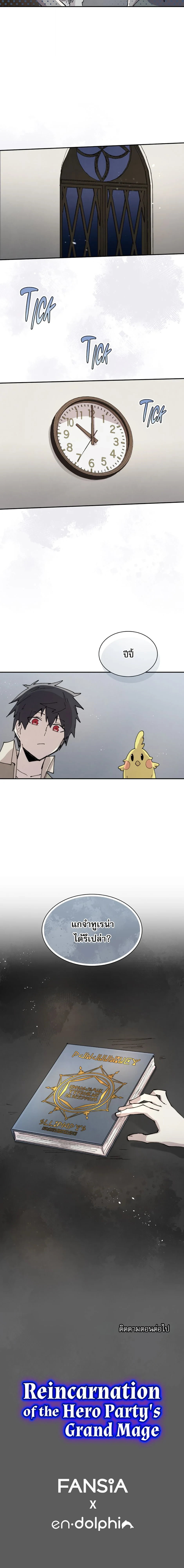 Reincarnation of the Hero Party’s Grand Mage การเกิดใหม่ของมหาจอมเวทแห่งปาร์ตี้ผู้กล้า ตอนที่ 81 page 14