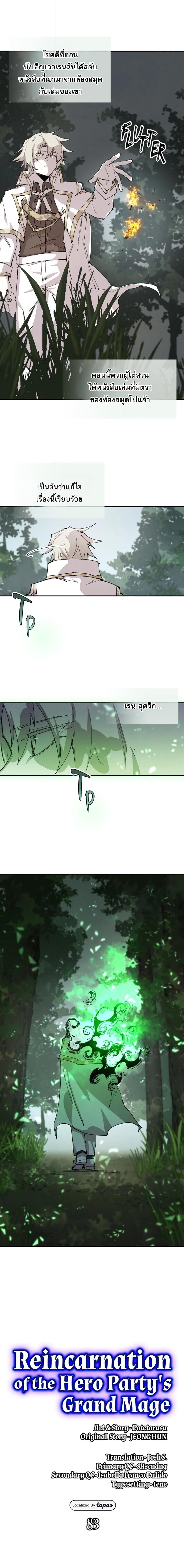 Reincarnation of the Hero Party’s Grand Mage การเกิดใหม่ของมหาจอมเวทแห่งปาร์ตี้ผู้กล้า ตอนที่ 83 page 7
