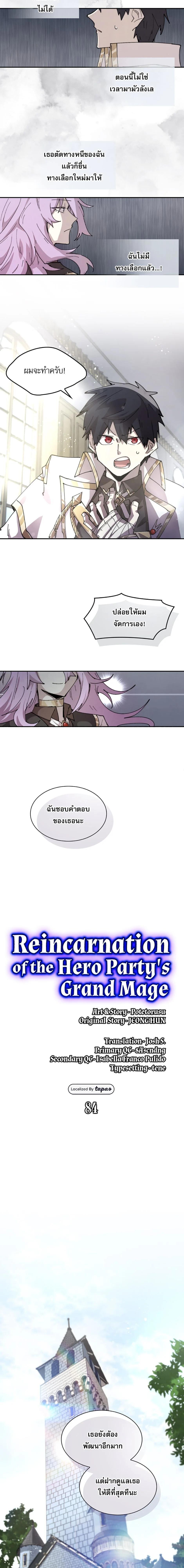 Reincarnation of the Hero Party’s Grand Mage การเกิดใหม่ของมหาจอมเวทแห่งปาร์ตี้ผู้กล้า ตอนที่ 84 page 1