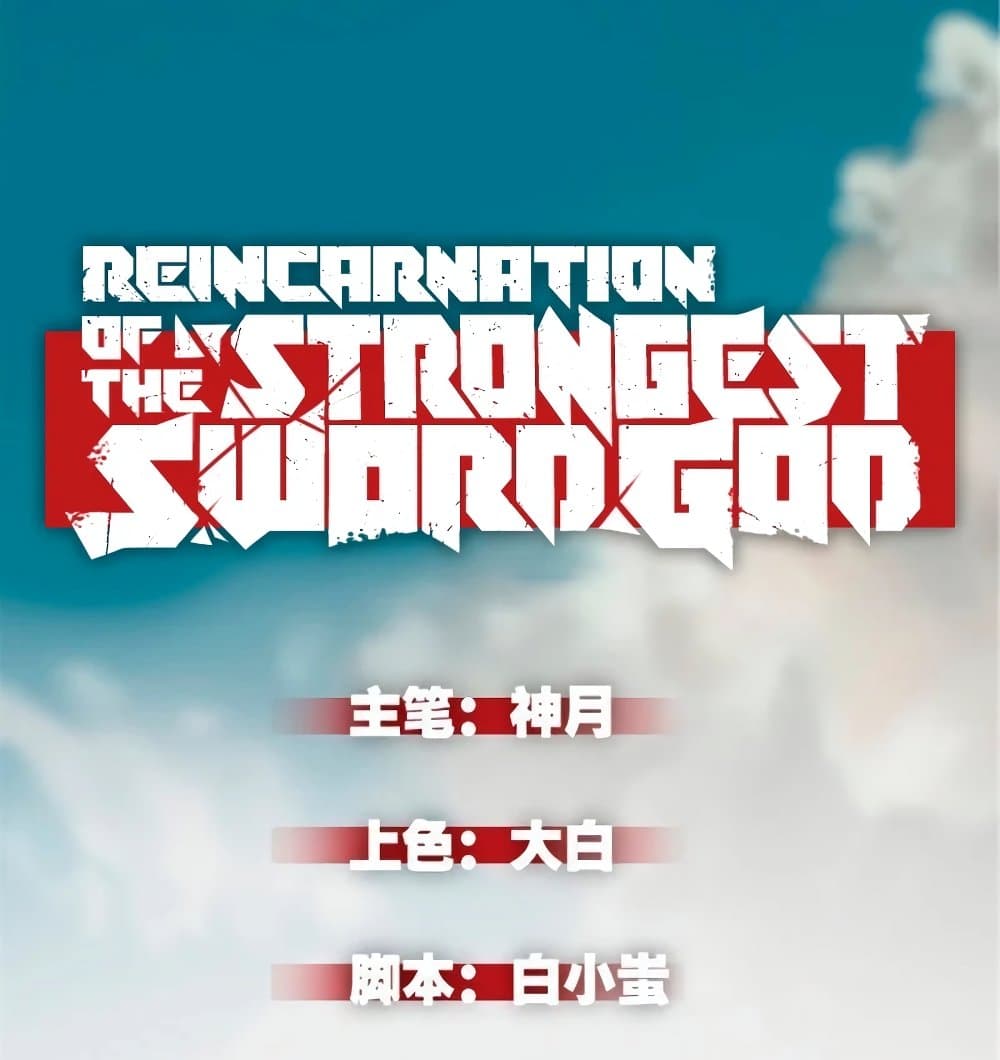 Reincarnation of the Strongest Sword God ตอนที่ 28 page 1