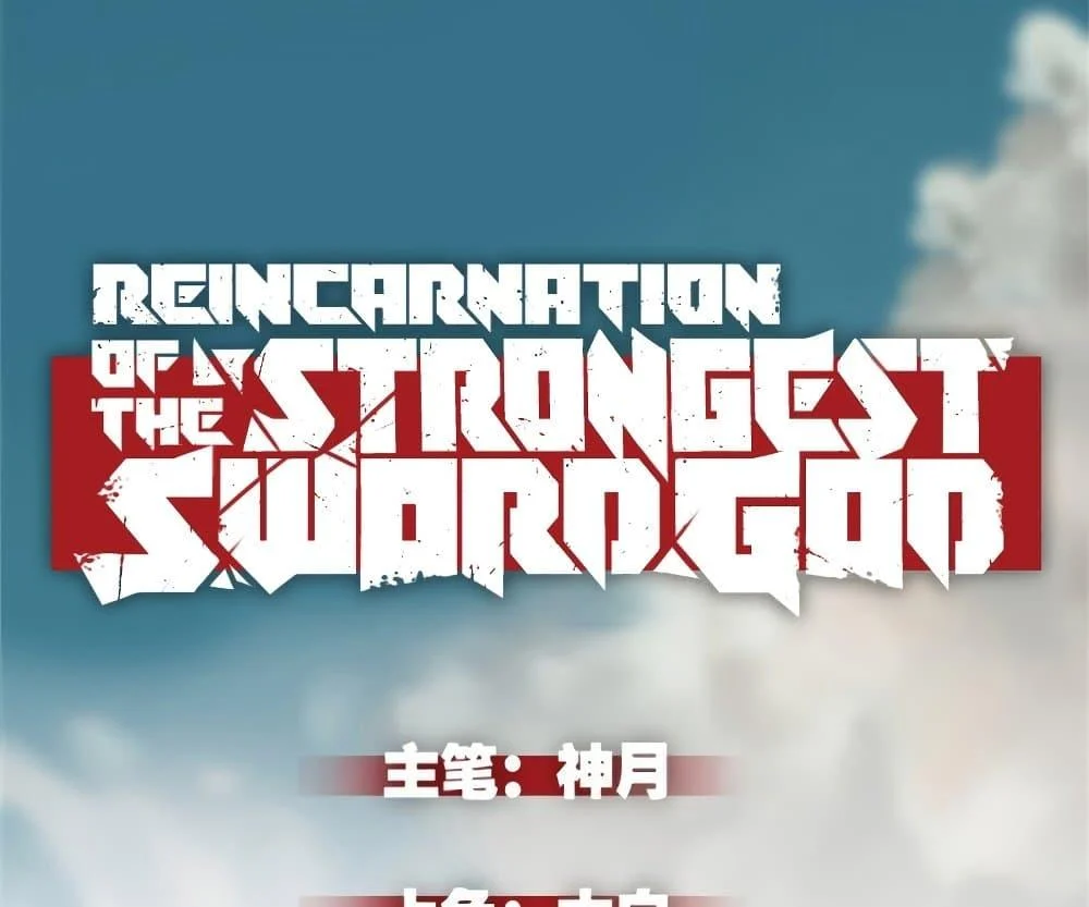Reincarnation of the Strongest Sword God ตอนที่ 39 page 1