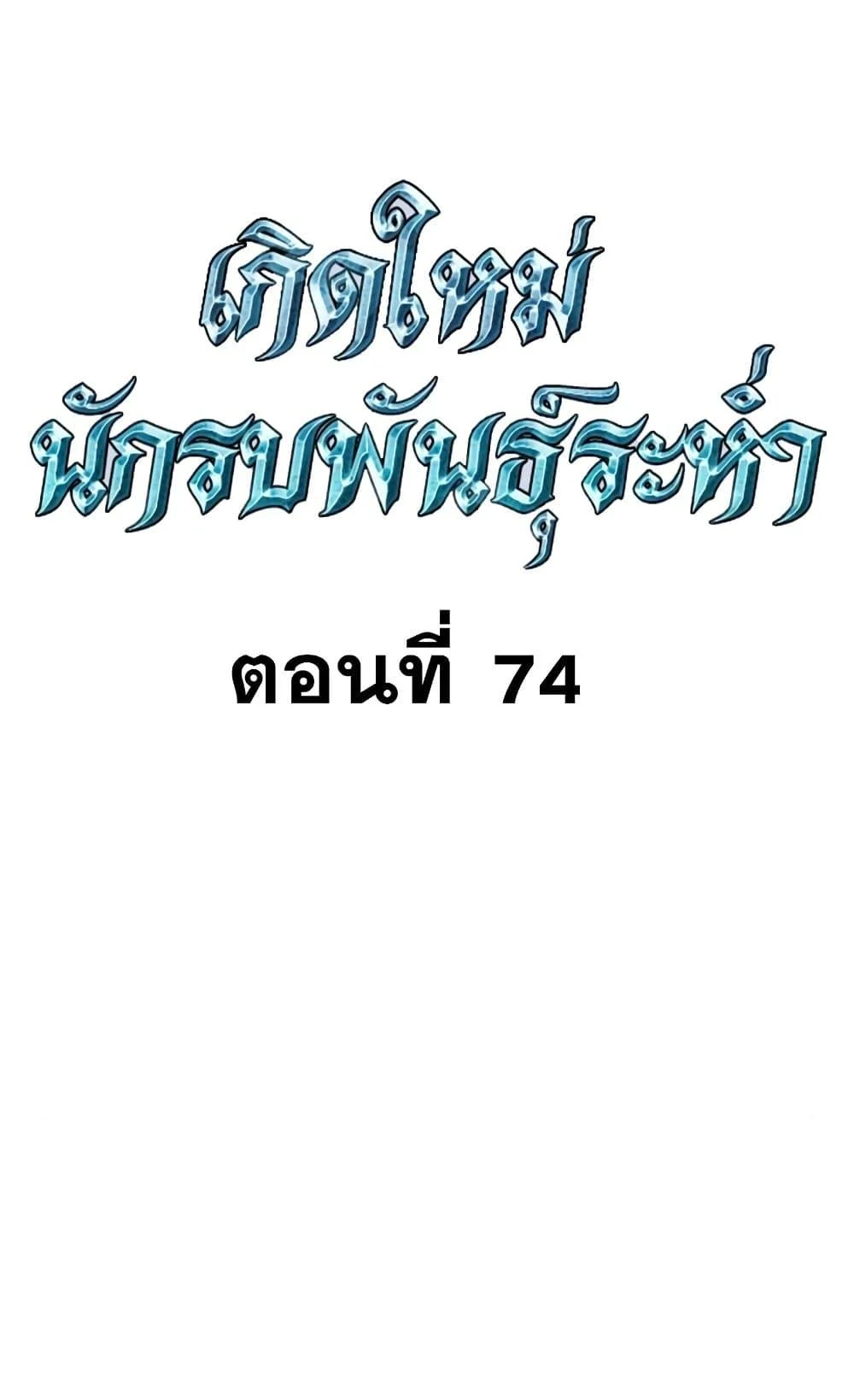 Reincarnation of the Suicidal Battle God เกิดใหม่นักรบพันธุ์ระห่ำ ตอนที่ 74 page 15