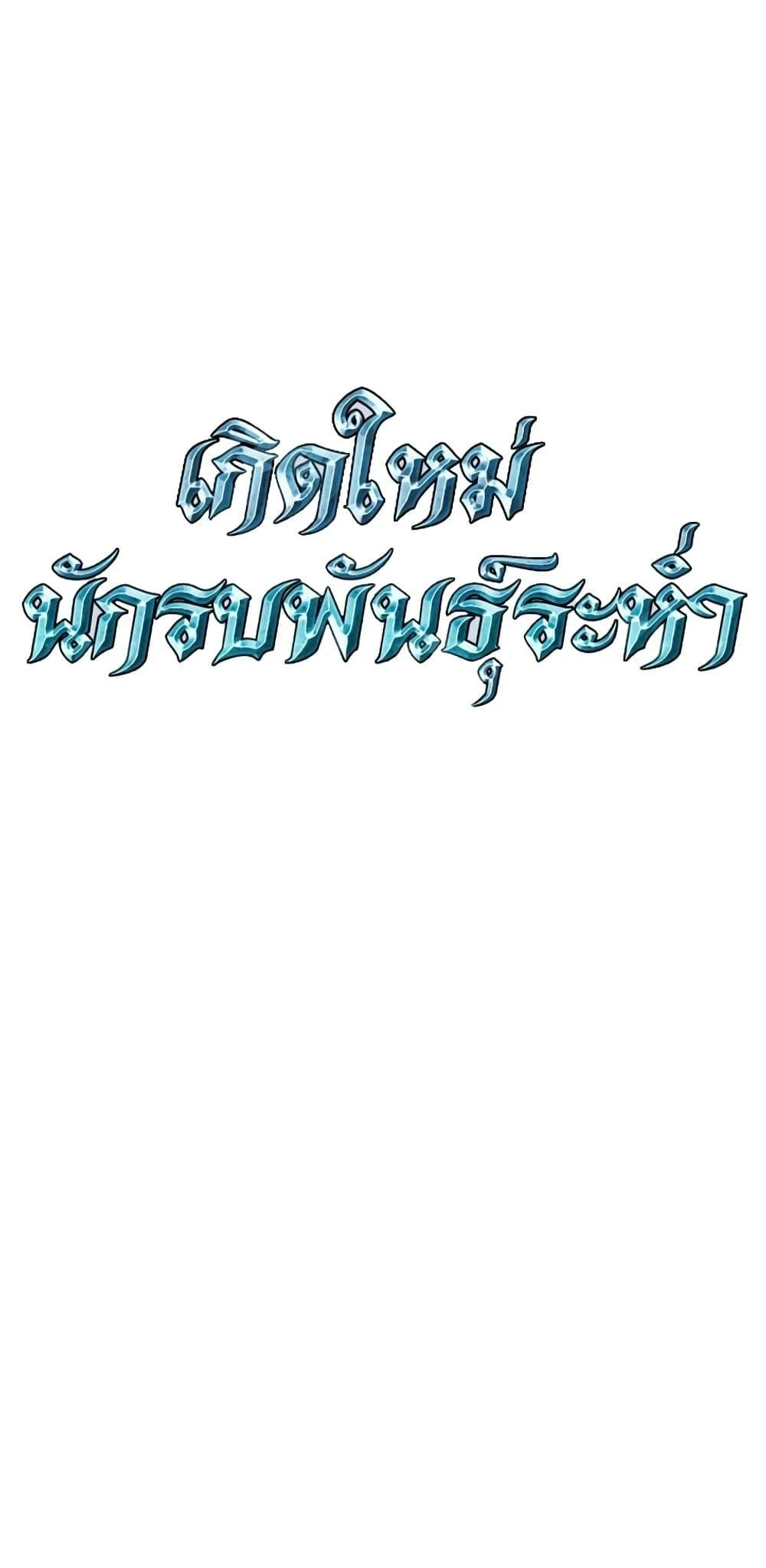 Reincarnation of the Suicidal Battle God เกิดใหม่นักรบพันธุ์ระห่ำ ตอนที่ 76 page 22