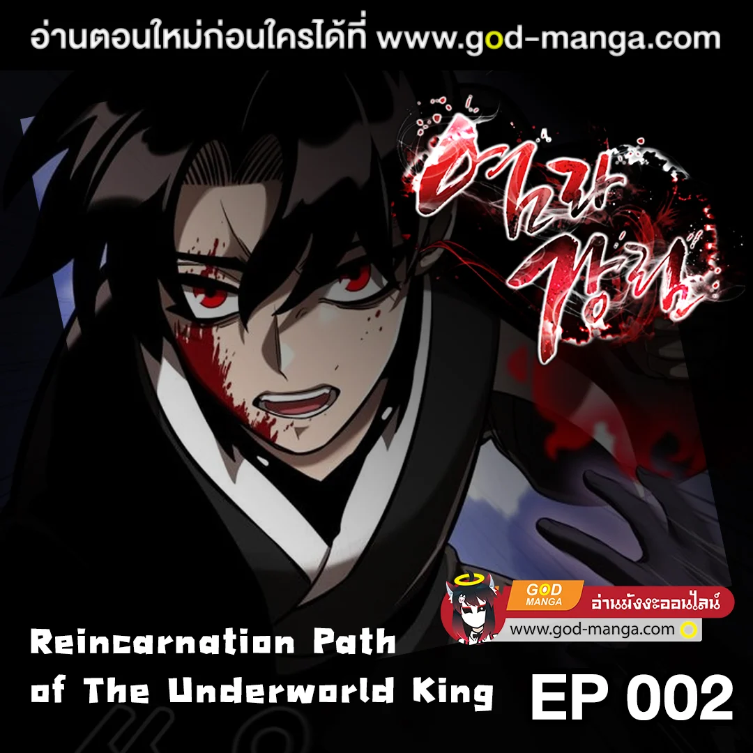 Reincarnation Path of The Underworld King ยอมรา ผู้พิพากษาจากนรก ตอนที่ 2 page 0