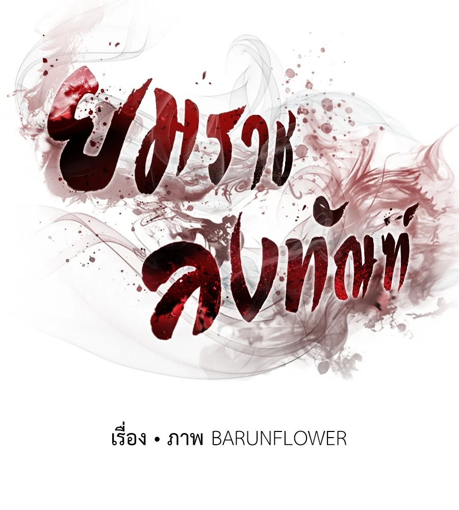 Reincarnation Path of The Underworld King ยอมรา ผู้พิพากษาจากนรก ตอนที่ 13 page 32