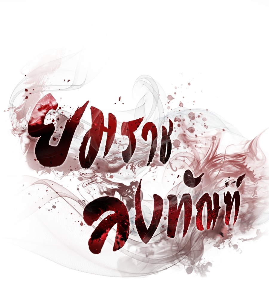 Reincarnation Path of The Underworld King ยอมรา ผู้พิพากษาจากนรก ตอนที่ 18 page 106