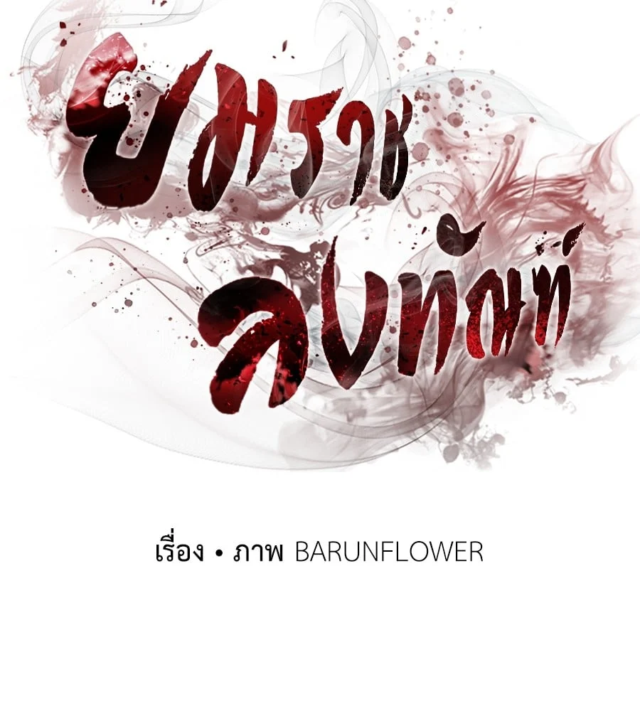 Reincarnation Path of The Underworld King ยอมรา ผู้พิพากษาจากนรก ตอนที่ 19 page 1