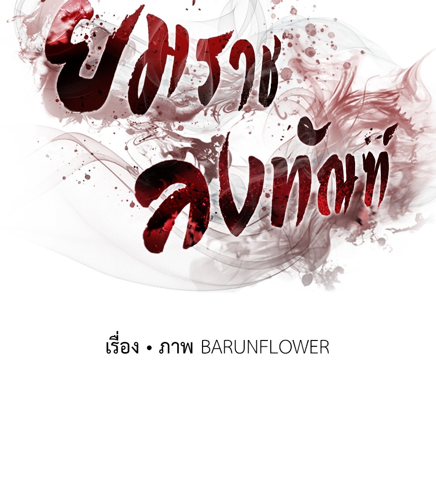 Reincarnation Path of The Underworld King ยอมรา ผู้พิพากษาจากนรก ตอนที่ 21 page 81