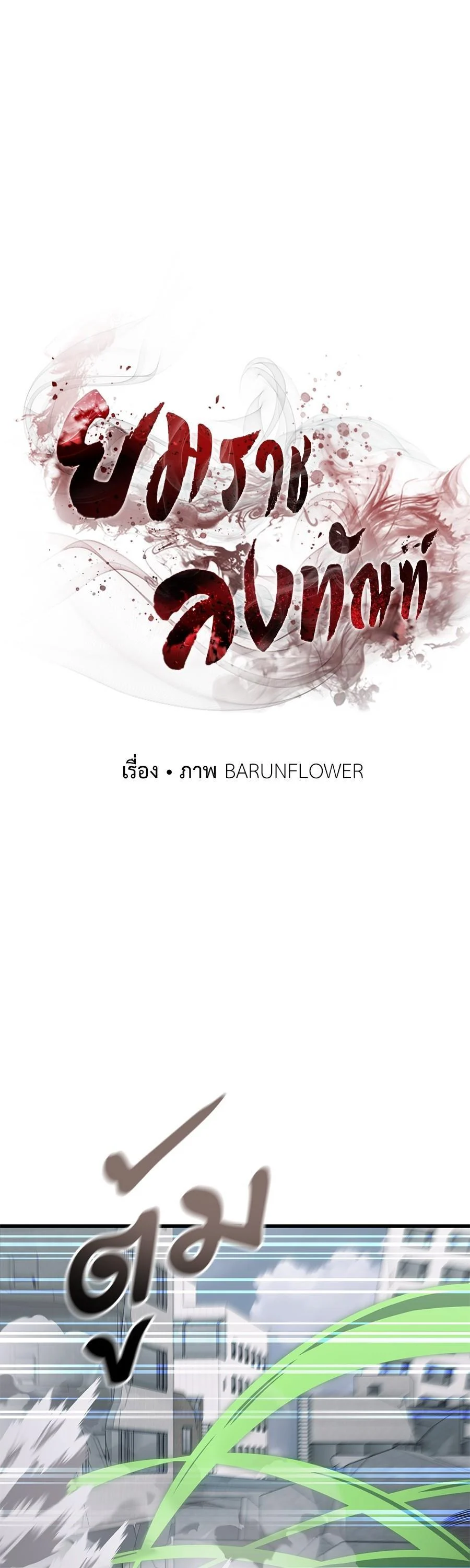 Reincarnation Path of The Underworld King ยอมรา ผู้พิพากษาจากนรก ตอนที่ 28 page 22