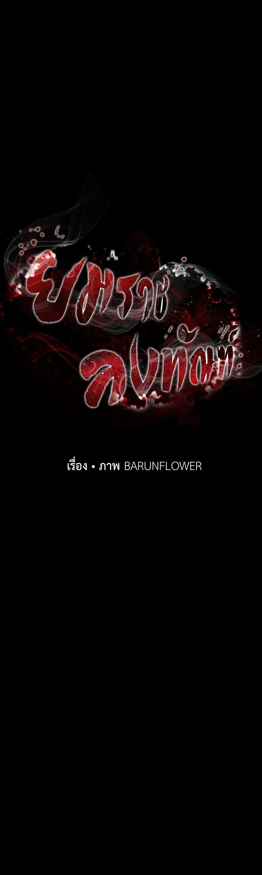 Reincarnation Path of The Underworld King ยอมรา ผู้พิพากษาจากนรก ตอนที่ 29 page 24