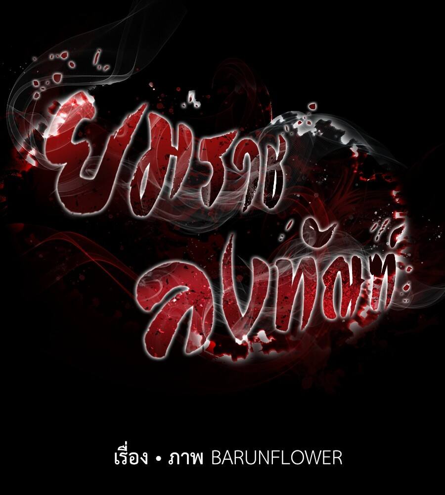 Reincarnation Path of The Underworld King ยอมรา ผู้พิพากษาจากนรก ตอนที่ 32 page 20