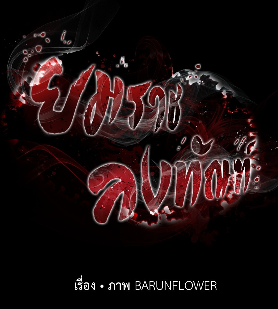 Reincarnation Path of The Underworld King ยอมรา ผู้พิพากษาจากนรก ตอนที่ 35 page 55