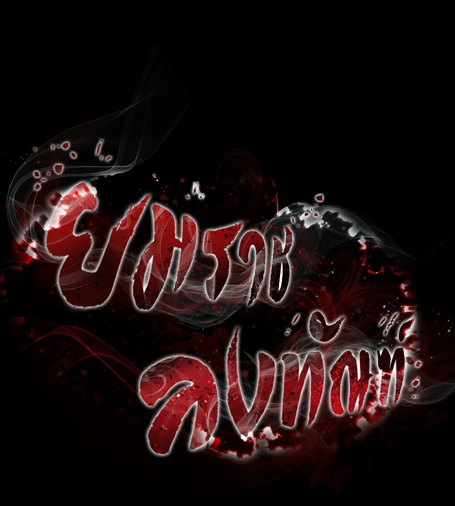 Reincarnation Path of The Underworld King ยอมรา ผู้พิพากษาจากนรก ตอนที่ 38 page 0