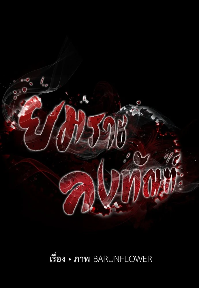 Reincarnation Path of The Underworld King ยอมรา ผู้พิพากษาจากนรก ตอนที่ 39 page 133