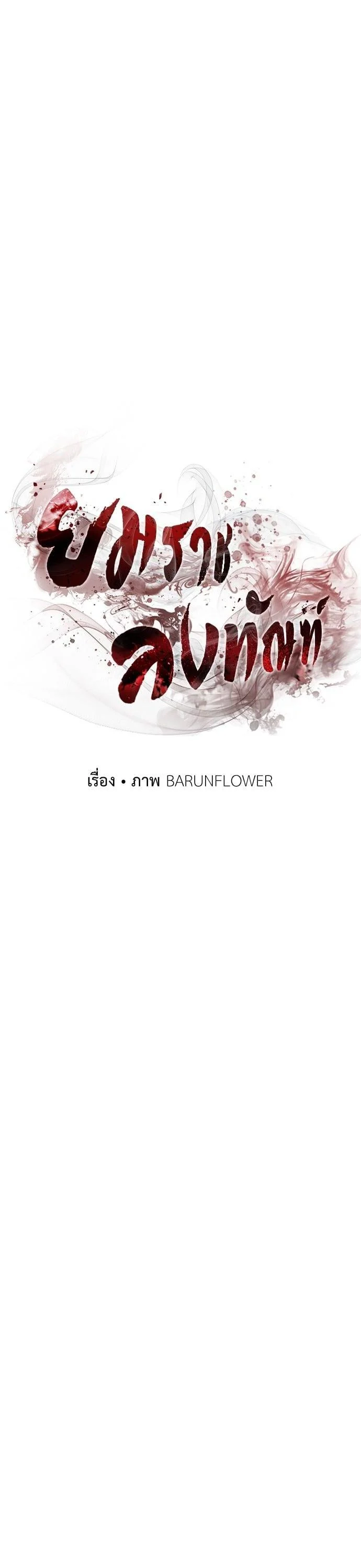 Reincarnation Path of The Underworld King ยอมรา ผู้พิพากษาจากนรก ตอนที่ 41 page 20