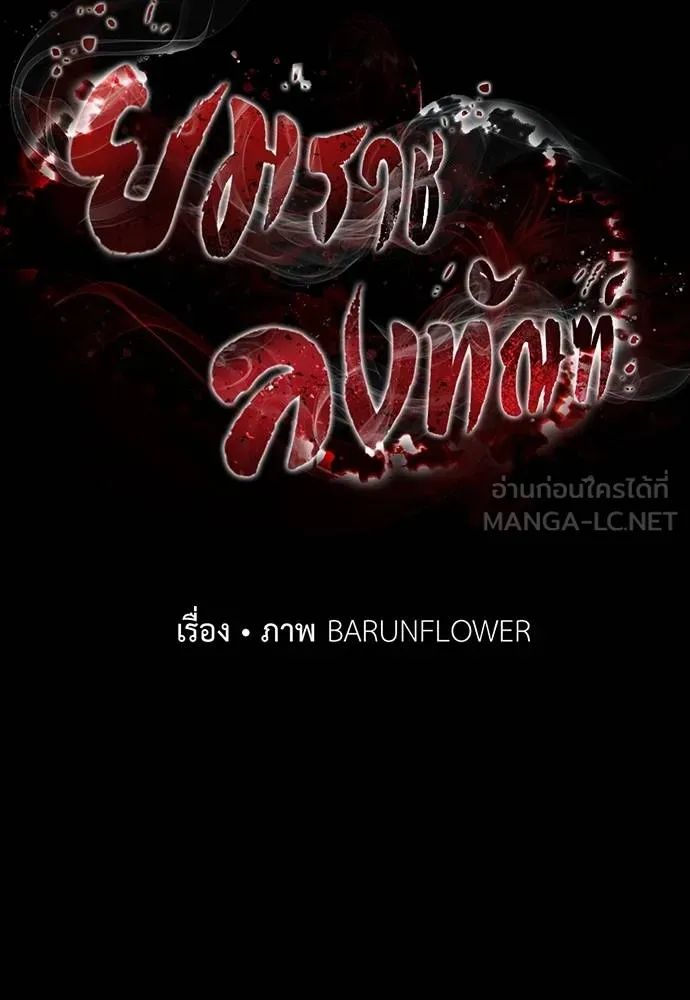 Reincarnation Path of The Underworld King ยอมรา ผู้พิพากษาจากนรก ตอนที่ 53 page 32