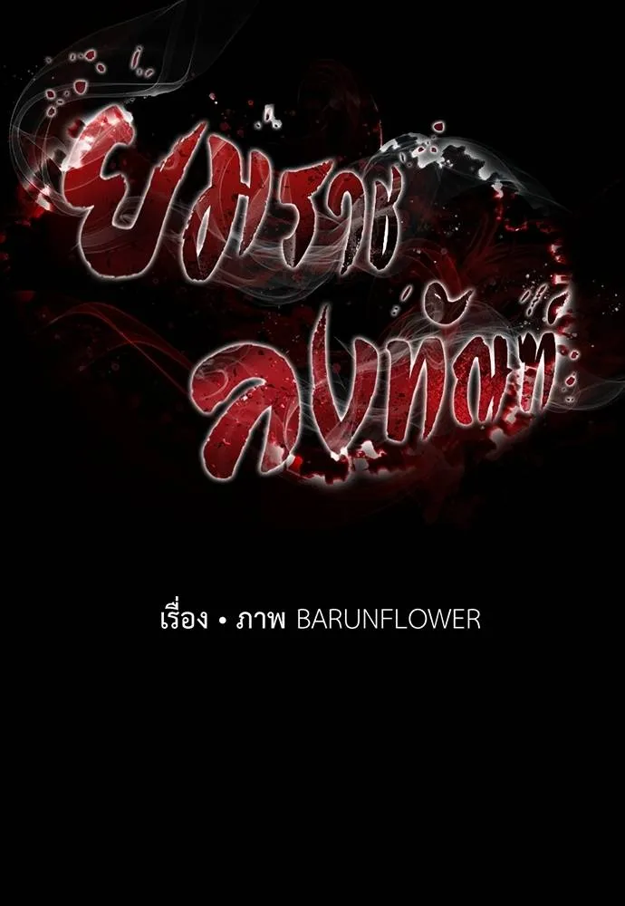 Reincarnation Path of The Underworld King ยอมรา ผู้พิพากษาจากนรก ตอนที่ 58 page 44