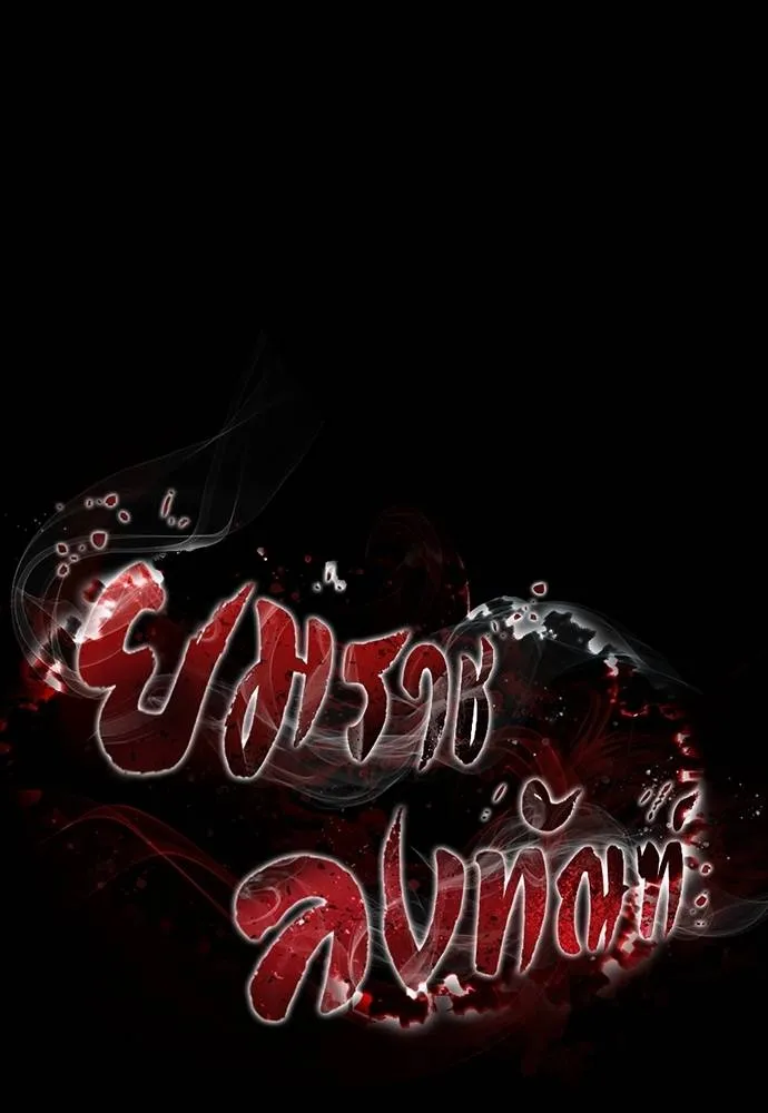 Reincarnation Path of The Underworld King ยอมรา ผู้พิพากษาจากนรก ตอนที่ 63 page 9