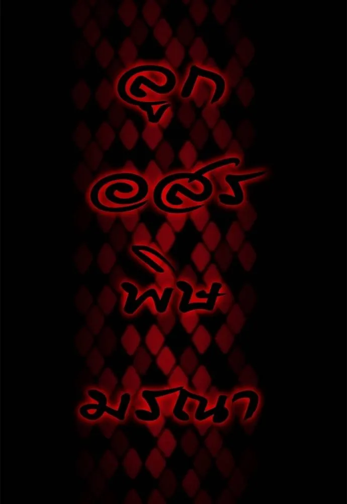 Reincarnation Path of The Underworld King ยอมรา ผู้พิพากษาจากนรก ตอนที่ 65 page 163