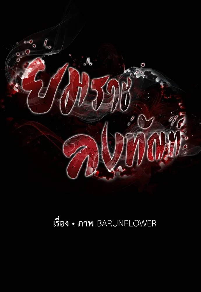 Reincarnation Path of The Underworld King ยอมรา ผู้พิพากษาจากนรก ตอนที่ 67 page 6